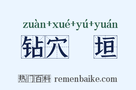 钻穴踰垣是什么意思的图片